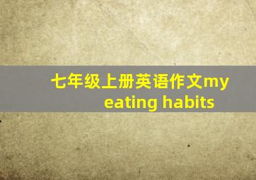 七年级上册英语作文my eating habits